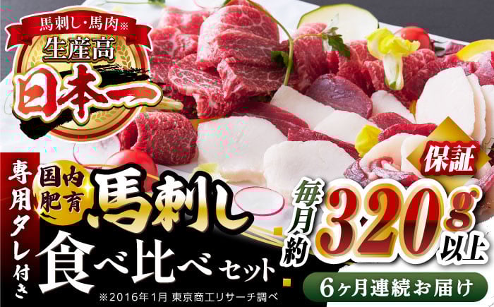 
            【全6回定期便】国内肥育 馬刺し 食べ比べセット 約320g以上保証 ( 赤身 バラ霜降り タテガミ フタエゴ ) 専用タレ付き 熊本 山都町 冷凍 馬肉 馬刺 ヘルシー 小分け【有限会社 丸重ミート】[YAK029] 
          