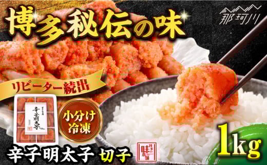 【1週間以内に発送！】【小分け解凍OK】 辛子明太子 切れ子 1kg ＜博多の味本舗＞那珂川市 辛子明太子 明太子 めんたいこ 魚卵 海鮮 魚介類 おつまみ 切れ子 辛子明太子 明太子 博多 福岡 ご自宅用 [GAE002]
