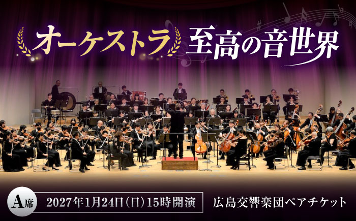 チケット オーケストラ福山定期Vol.17 広島交響楽団 A席ペアチケット 2027年1月24日(日)15時開演 広島県福山市/公益財団法人ふくやま芸術文化財団 演奏会 交響楽団 クラシック ペア ペ