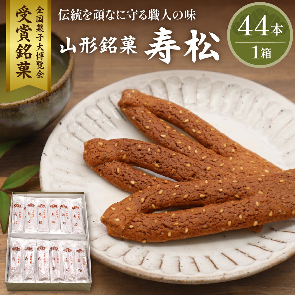 【ふるさと納税】山形 銘菓 寿松 44本 箱入 松扇堂 提供お菓子 菓子 和菓子 お試し 伝統菓子 箱入り お取り寄せ ギフト のし 梱包 お中元 お歳暮 手土産 山形県 東根市
