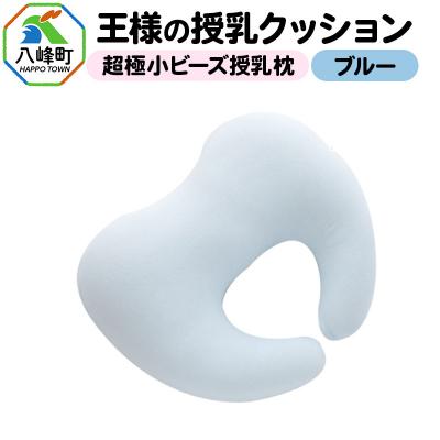 ふるさと納税 八峰町 王様の授乳クッション(ブルー)超極小ビーズ授乳枕|16_mkr-17c101
