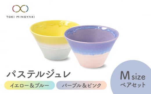 【美濃焼】パステルジュレ Mサイズ ペアセット イエロー＆ブルー/パープル＆ピンク【伸光窯 金多田中製陶所】【TOKI MINOYAKI返礼品】 食器 鉢 ボウル [MAQ065]