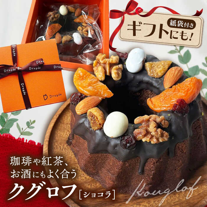 【ふるさと納税】手提げ紙袋付き♪ 焼き菓子 クグロフケーキ ショコラ　長浜市/キャリア・トゥエンティー・ワン（Dragee）[AQDC005] 焼菓子 ギフト プレゼント スイーツ お菓子 洋菓子 おやつ かわいい おしゃれ お祝い