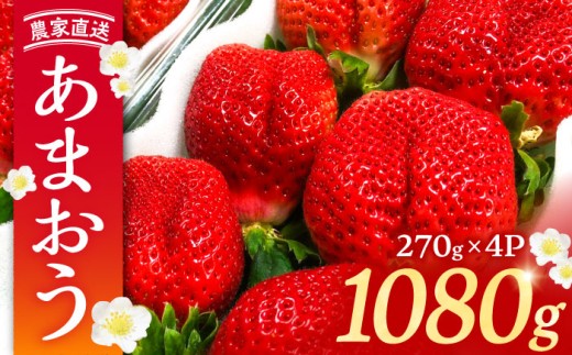 【2027年2月-4月発送】農家直送 あまおう 1080g （270g以上 × 4 パック） 土耕栽培《豊前市》【内藤農園】[VAB002] 果物 苺 イチゴ あまおう アマオウ 福岡 フルーツ いちご 先行予約