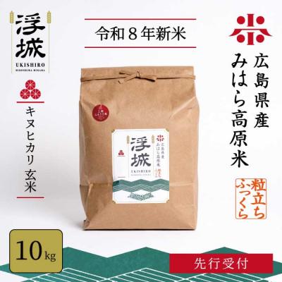 ふるさと納税 三原市 【先行受付】《令和8年新米》みはら高原米 浮城 きぬひかり 玄米 10kg [220-104]