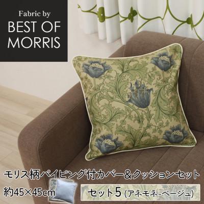 ふるさと納税 茅野市 縁付カバー&amp;クッション 45cm角 セット5 アネモネベージュ Fabric by ベストオブモリス