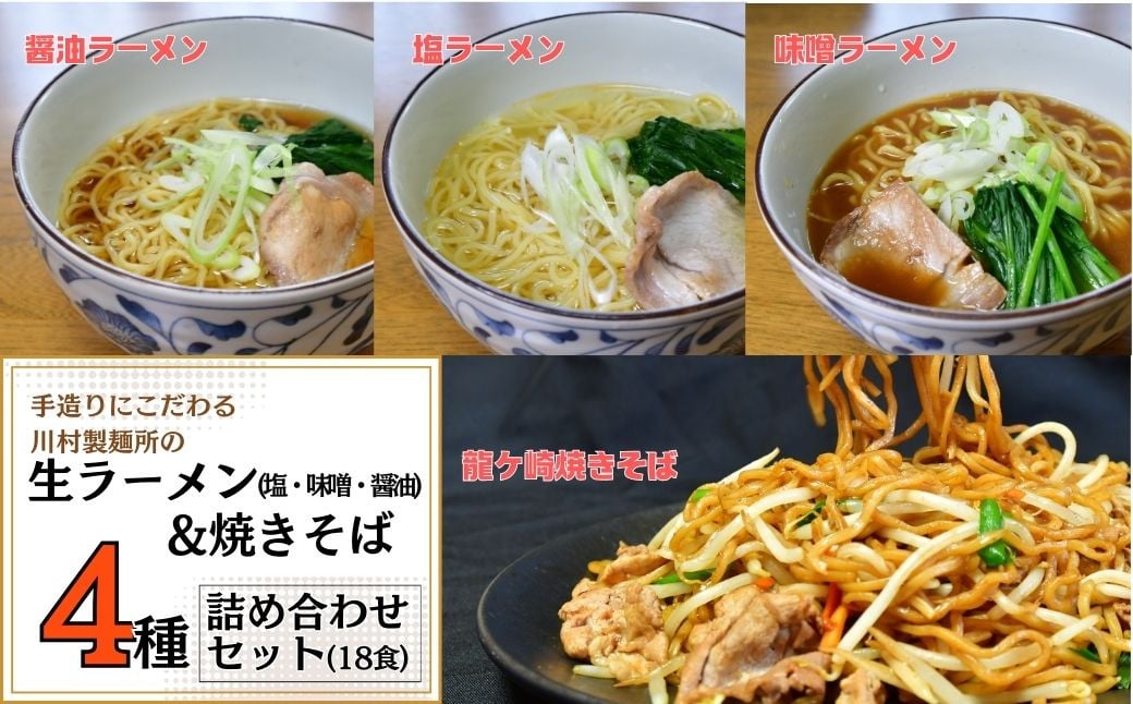 
            手造りにこだわる川村製麺の焼きそば＆ラーメン(醤油・味噌・塩)4種セット(18食) | やきそば 屋台風 スパイシー もちもち 味比べ 生麺 簡単調理 冷たい麵 夏 鶏ガラ 中華そば 料理 タレ付き 生めん 手作り 人気 手軽 詰合せ 茨城県 龍ケ崎市
          