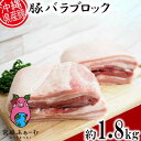 【ふるさと納税】沖縄県産豚肉　豚バラブロック　約1.8kg（900g×2P）【 豚肉 肉 県産豚 バラ ブロック 皮なし 1800g 角煮 らふてー ベーコン 贈答用 贈り物 ギフト 冷凍 沖縄 沖縄県産 くいまーる 宮城ふぁーむ 】