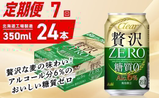 【定期便 7ヶ月】クリアアサヒ 贅沢ゼロ＜350ml＞24缶 1ケース