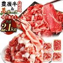 【ふるさと納税】豊後牛×九重夢ポーク 切り落とし 2.1kgセット 食べ比べ 焼肉 豊後牛 九重夢ポーク 牛肉 和牛 豚肉 お米豚 米豚 真空パック 霜降り お肉 国産 九州産 大分県産 九重町産 冷凍 送料無料