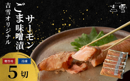 ごま味噌漬け サーモン5切れ 吉雪  / 新潟県 小千谷市 新潟県 小千谷市サーモン 味噌漬け 鮭 吉雪