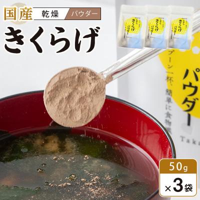 ふるさと納税 徳島市 徳島県産 たから きくらげ パウダー 50g×3個【FJ010】