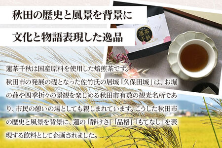 焙煎茶 秋田悠久焙煎仕立て 蓮茶千秋（1g×6包入） 4袋 ブレンドティー 国産原料使用 クロネコゆうパケット