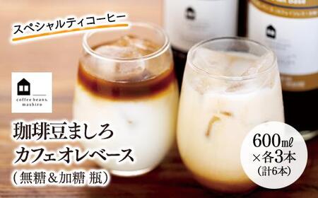 カフェオレベース　６本(無糖＆加糖　各３本　600ml　瓶）スペシャルティコーヒー