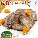 【ふるさと納税】佐賀牛ローストビーフ100g(ソース・果物込み)×4P【調理済 カット 冷凍 佐賀県産 牛肉 赤身 国産 肉料理】(H106199)