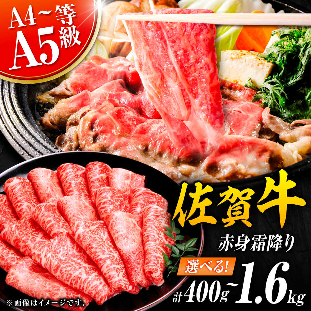 【ふるさと納税】佐賀牛 しゃぶしゃぶ・すき焼き用 400g / 600g / 800g / 1.2kg / 1.6kg【選べる内容量】【レビューキャンペーン開催中！】 | 牛肉 佐賀牛 しゃぶしゃぶ すき焼き |吉野ヶ里町[FDB046 /FDB047 / FDB064 / FDB065 / FDB071 /FDB072 ]