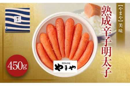 【やまや】美味 熟成 辛子明太子 450g