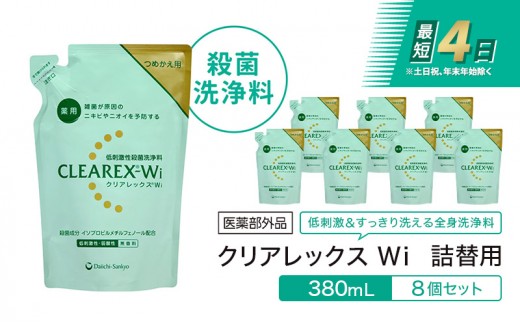 
                  クリアレックスＷi 詰替用380mL８個セット 全身洗浄料 ボディソープ 薬用 低刺激性 殺菌洗浄料 弱酸性 無香料 殺菌 消毒 体臭 汗臭 にきび 第一三共ヘルスケア 東京都 墨田区[№5619-2515]
                