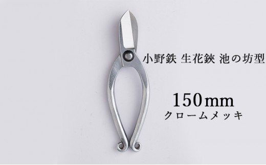 
小野鉄 生花鋏 池の坊型 150mm クロームメッキ
