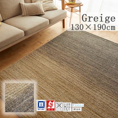 ふるさと納税 和泉市 【130×190cm】心地よいカーペット ラグ (オンブレー) カラー:グレージュ