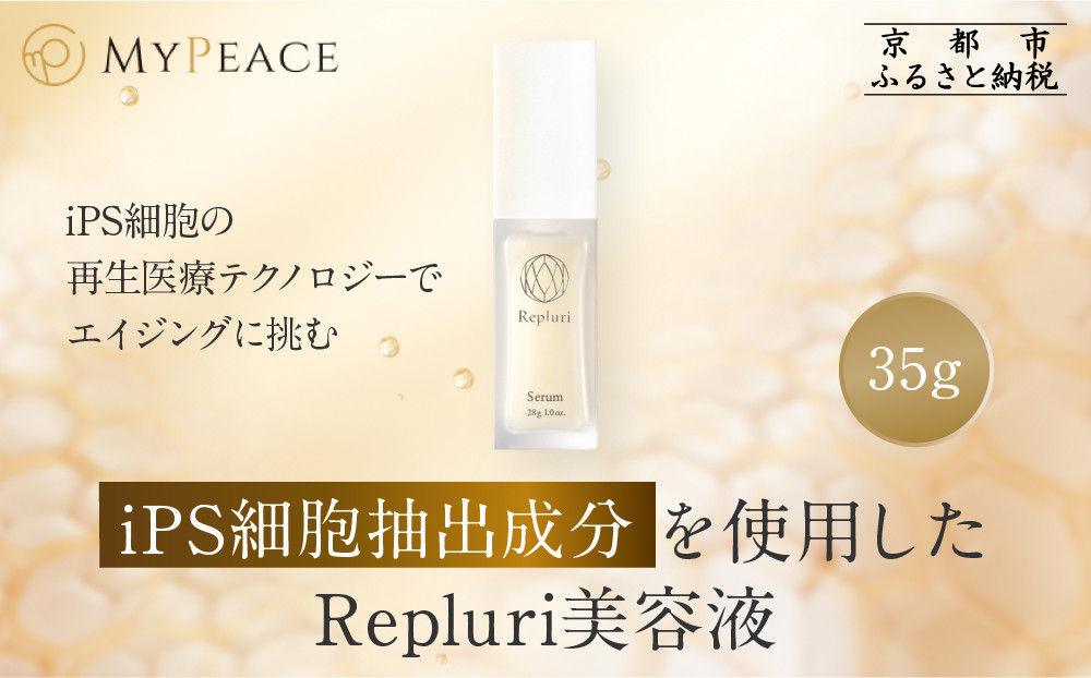 【アイ・ピース】Repluri iPS細胞抽出成分を使用した美容液｜京都 最先端企業 iPS 高機能化粧品［ iPS細胞抽出成分を使用した高機能化粧品 美容液 美容 エイジングケア コスメ 通販 送料無料 ふるさと納税 ］ 261009_A-ABR005