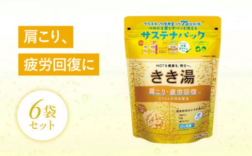 入浴剤 バスクリン きき湯 6個 セット カリウム 芒硝 炭酸湯 疲労 回復 SDGs お風呂 日用品 バス用品 温活 冷え性 改善 バブル 静岡県 藤枝市 ( 人気入浴剤 ふるさと納税入浴剤 ふるさと入浴剤 furusato入浴剤 おすすめ入浴剤 送料無料入浴剤 静岡県 藤枝市 )