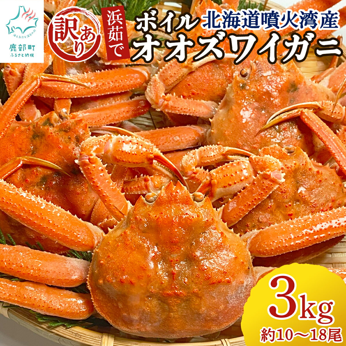 【ふるさと納税】 北海道産 訳あり ボイルオオズワイガニ 3kg 約10〜18尾 浜茹で 塩茹で 生産者応援 北海道噴火湾産 海鮮 かに 蟹 ずわい蟹 カニ鍋 カニ雑炊 カニ炒飯 送料無料