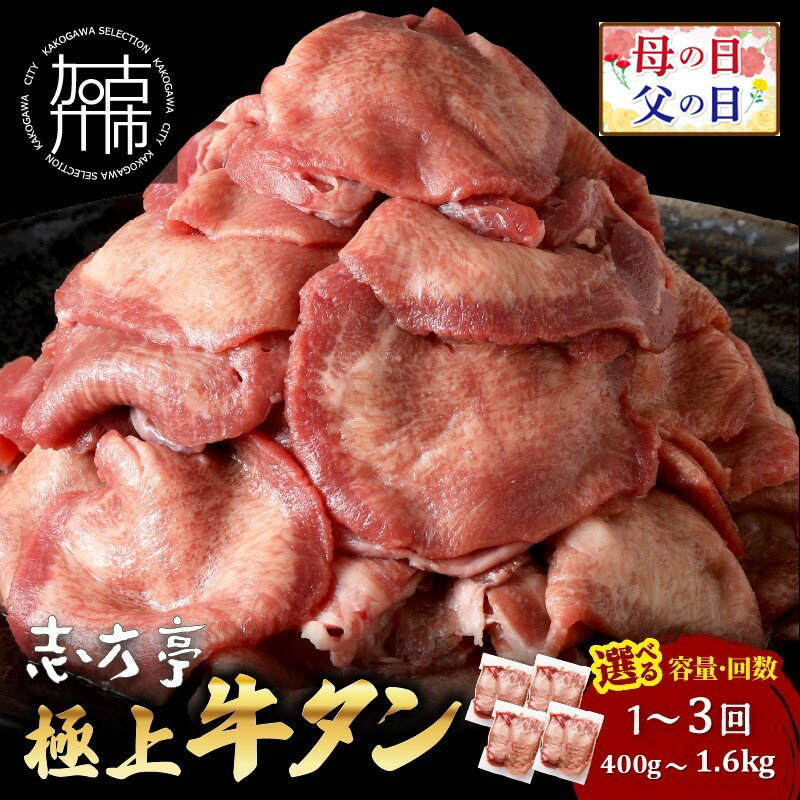 【ふるさと納税】【レビューキャンペーン】＼父の日／＼選べる容量とお届け回数／極上牛タン 400g 800g 1.6kg 通常便 2ヶ月定期便 3ヶ月定期便 牛タン 牛肉 焼肉 バーベキュー しゃぶしゃぶ 贅沢 スライス 小分けパック おすすめ ふるさと納税 牛タン薄切り