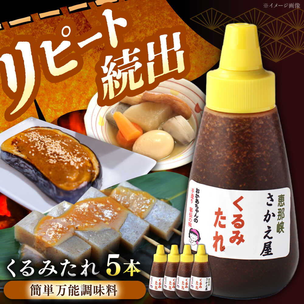 【ふるさと納税】くるみたれ 5個セット / くるみ 調味料 たれ もち 餅 モチ 五平餅 和菓子 五平餅 郷土料理 岐阜名物 ご当地 グルメ お取り寄せ/恵那市/恵那物産館[AUFS007]