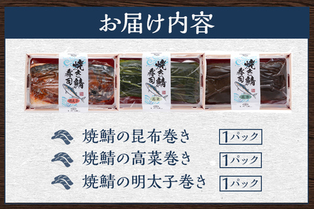 焼鯖三種棒寿司セット（1～2人前）【昆布巻き・高菜巻き・明太子】 寿司 セット 鯖 海鮮グルメ 冷凍 福岡 九州 グルメ 惣菜 送料無料