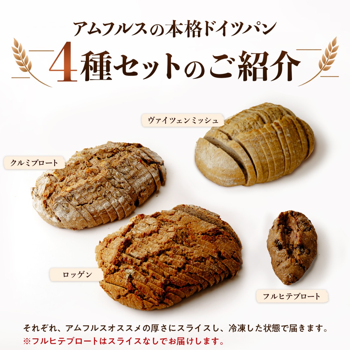 ドイツ国家認定製パンマイスターが作る本格ドイツパン4種セット4種合計約1.6kgの内容のご紹介