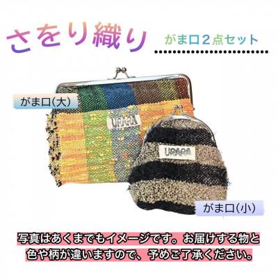 ふるさと納税 河内長野市 さをり織り　がま口2点セット