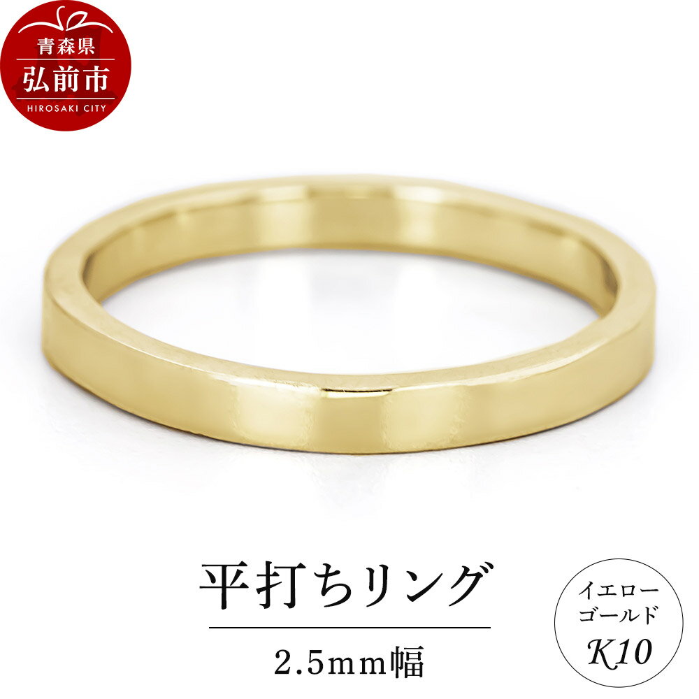 【ふるさと納税】リング K10 イエローゴールド 平打ち 2.5mm幅