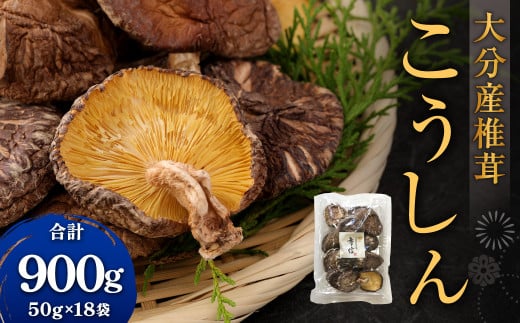 大分産椎茸こうしん 約900g（約50g×18袋） 干し椎茸 大分 原木 椎茸 乾燥 常温