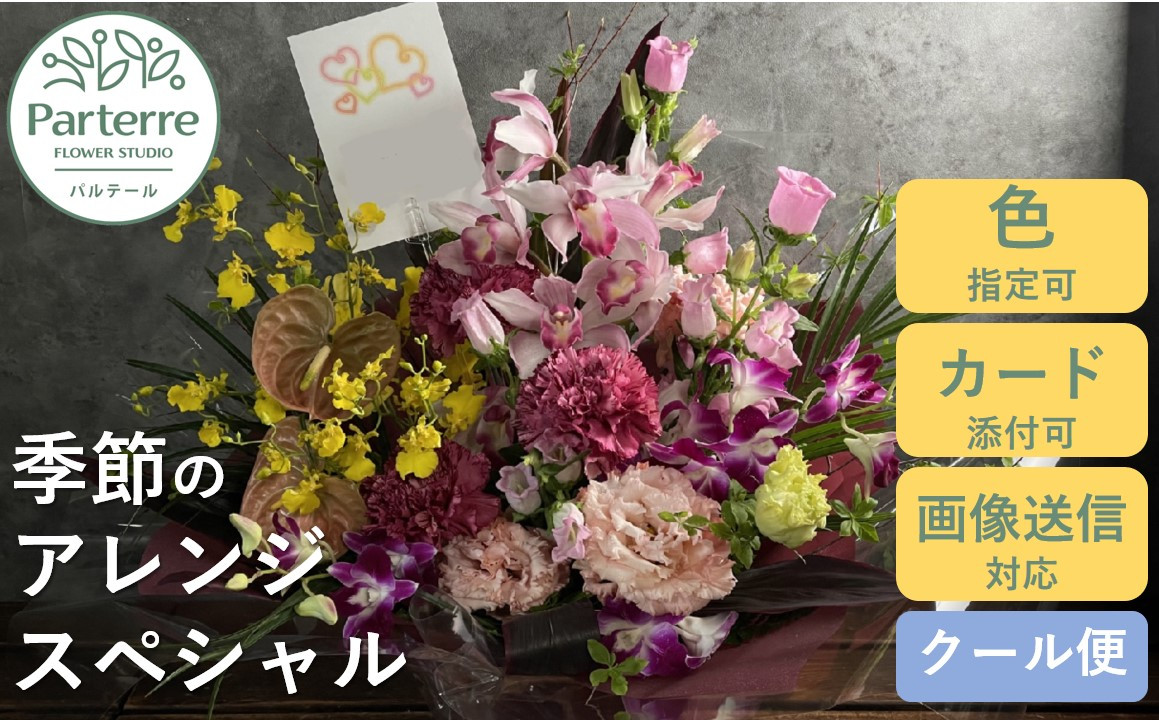 花工房パルテールがお届け