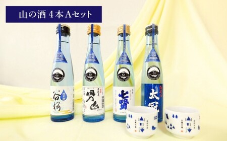 山梨の「山の酒」純米酒飲み比べ4本セットA（各180ml×1本） 日本酒 酒 純米酒 飲み比べ セット 計720ml 計4本 太冠 七賢 甲斐男山 谷櫻 オリジナルお猪口 2個 付き アルコール度数：