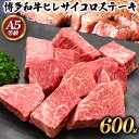 【ふるさと納税】博多和牛 ヒレサイコロステーキ 600g 久田精肉店株式会社《30日以内に出荷予定(土日祝除く)》小竹町 博多和牛 牛肉 赤身 600g A5等級 訳あり ステーキ 国産 送料無料