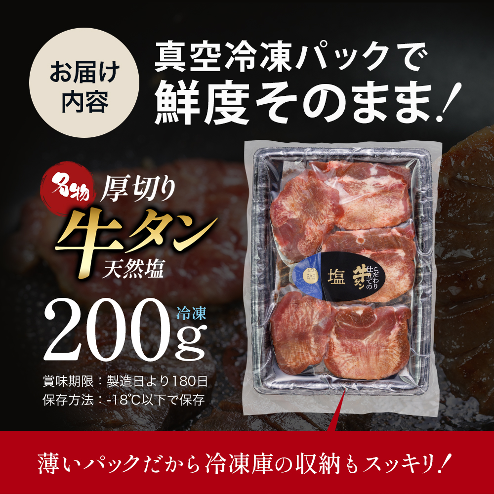 蔵王福膳・こだわり仕立ての牛タン（塩）　200g　【04301-0761】_イメージ5