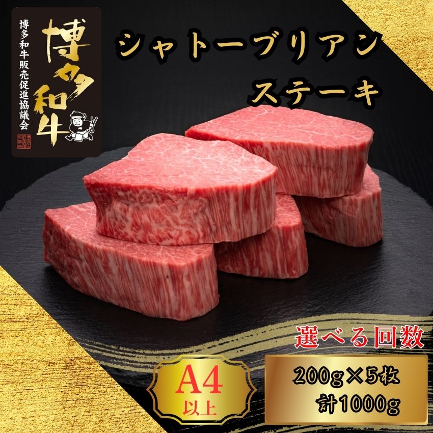 【ふるさと納税】A5,4等級 博多和牛ヒレシャトーブリアンステーキ (ダイヤモンドカット) 200g×5枚 計1000g 選べる発送回数 定期便 [HS001-0] 久田精肉店【福岡県須恵町】