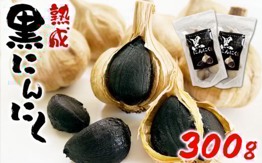 熊本県産 熟成 黒にんにく  300g(150g×2袋)【無添加】