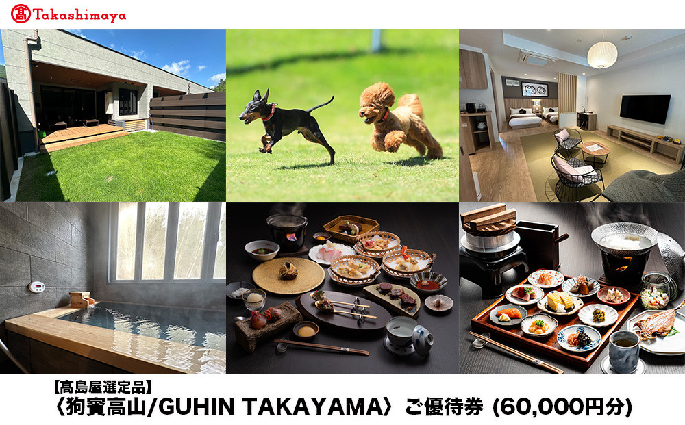 【高島屋選定品】狗賓高山／GUHIN TAKAYAMAご優待券（60,000円分）| ペットと泊まれる 個室ダイニングで愛犬と一緒にお食事 愛犬 ドッグラン 温泉 ラグジュアリー ホテル 優待 チケット 宿泊 旅行 割引 高山 狗賓高山 ATRC005