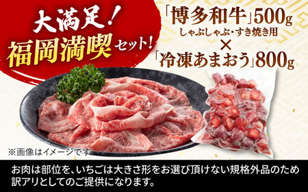 【訳あり】博多和牛 しゃぶすき ＆ あまおう セット 1.3kg   桂川町/株式会社 MEAT PLUS[ADAQ032] 牛肉 和牛 しゃぶしゃぶ すき焼き あまおう フルーツ 果物 イチゴ いち