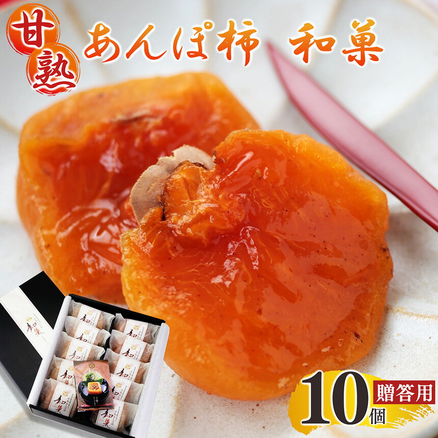【ふるさと納税】甘熟あんぽ柿『和菓』 贈答用（10個入）| フルーツ 果物 くだもの 柿 かき カキ 奈良県 五條市 柿 干し柿 お菓子