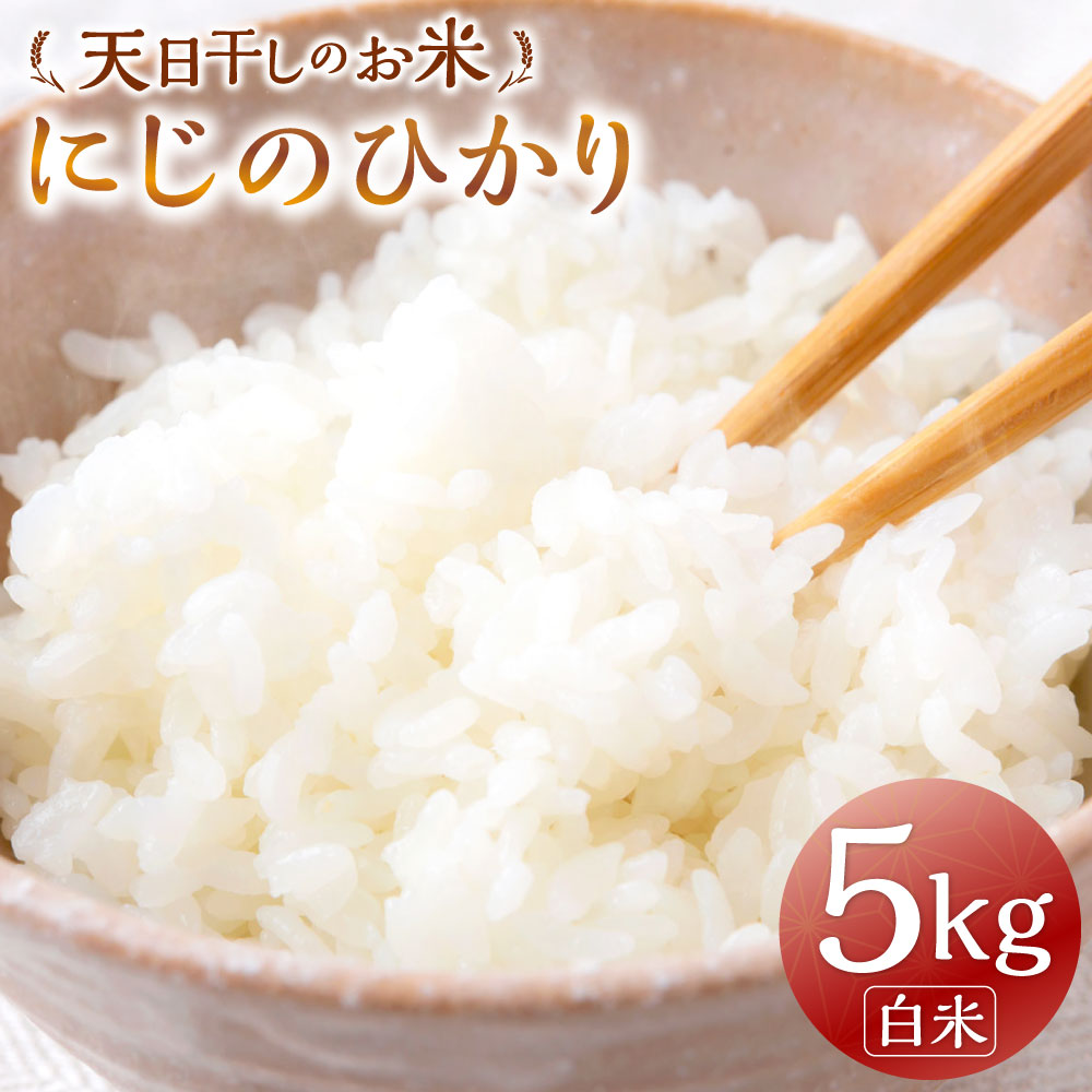 【ふるさと納税】【令和7年産】天日干しのお米 (にじのひかり) 白米 5kg お米 米 コメ こめ 特別栽培米 エコ農産物認証 おにぎり 送料無料 福岡県 うきは市