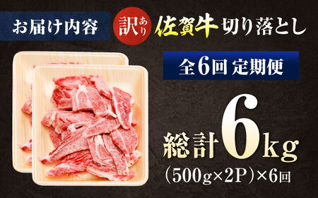 【全6回定期便】【訳あり】佐賀牛 焼肉用 切り落とし 1kg / 有限会社片岡精肉店 [41AEAC002]