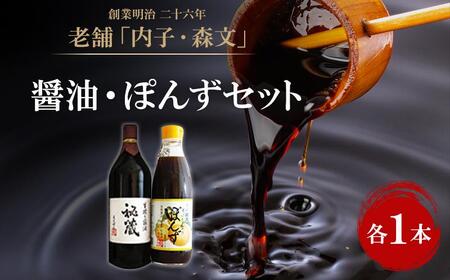 創業明治26年 老舗　「内子・森文」秘蔵醤油・ポン酢セット（各1本）