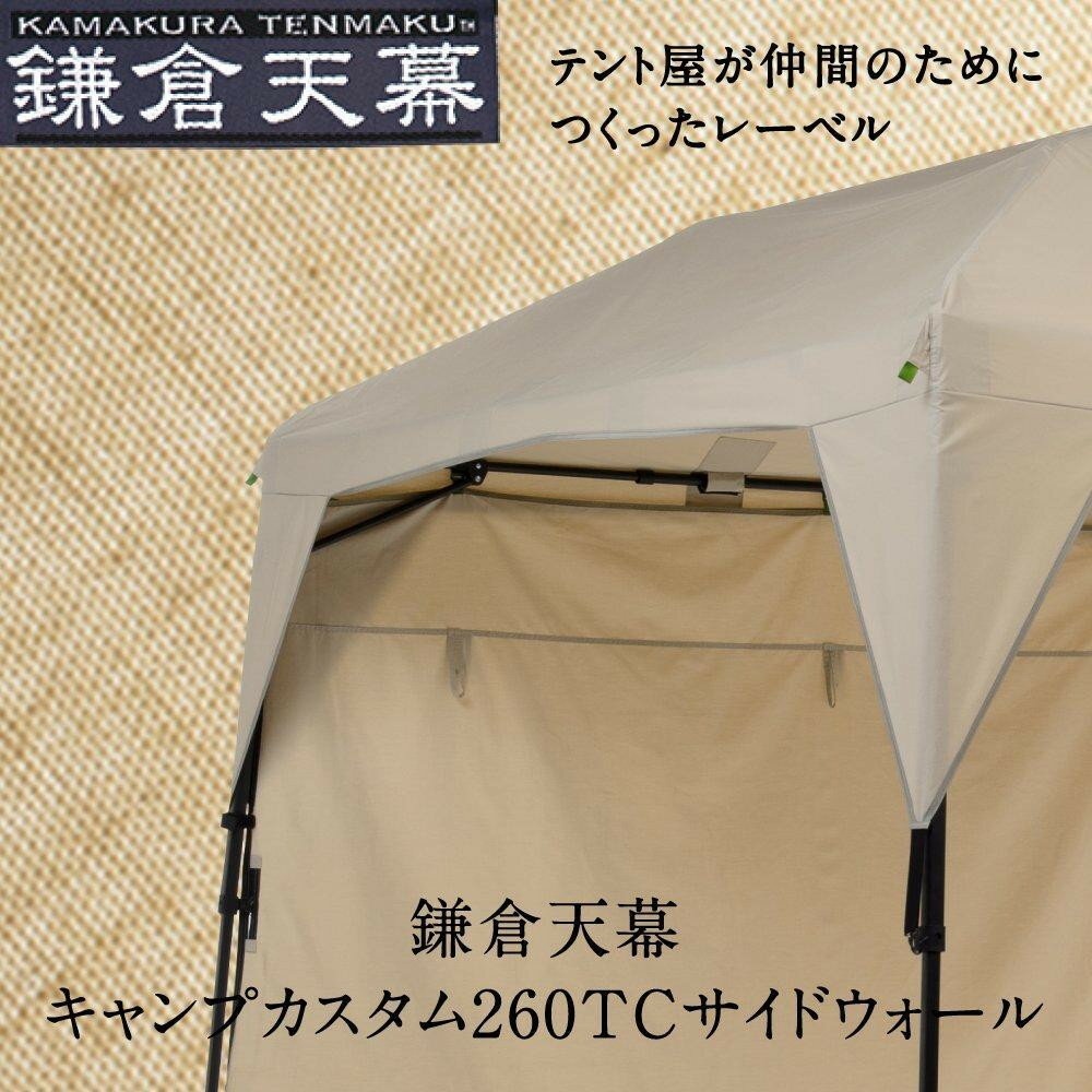 【ふるさと納税】【鎌倉天幕】CAMP CUSTOM 260TC専用 TCサイドウォール KTM260SW