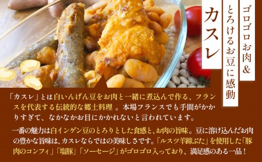 《フレンチレストランキャトルヴァン》ルスツ羊蹄ぶたを使用した「北海道カスレ」（白いんげん豆とお肉の煮込）×2個