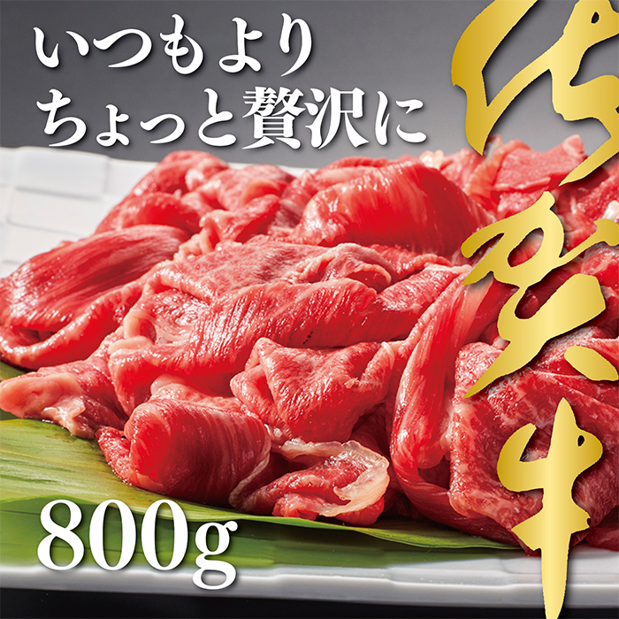 佐賀牛切り落とし800g：B235-005