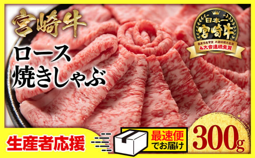 【生産者応援】宮崎牛ローススライス300g  小分け 牛肉  焼きしゃぶ すき焼き しゃぶしゃぶ 鉄板焼肉 高級部位 ブランド牛 ミヤチク 内閣総理大臣賞4連覇＜1-33＞